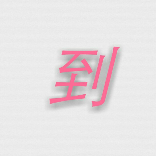 贺贺 - 【女生翻唱】女版拥抱你离去收藏会员列