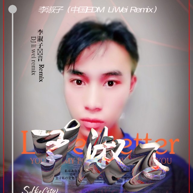 网络Horizon吃鸡手指舞(LiWei Remix)收藏会员