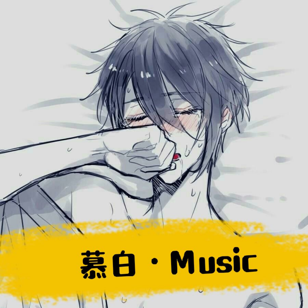 慕白·Music【粤语好听度】3D环绕痴心绝对,