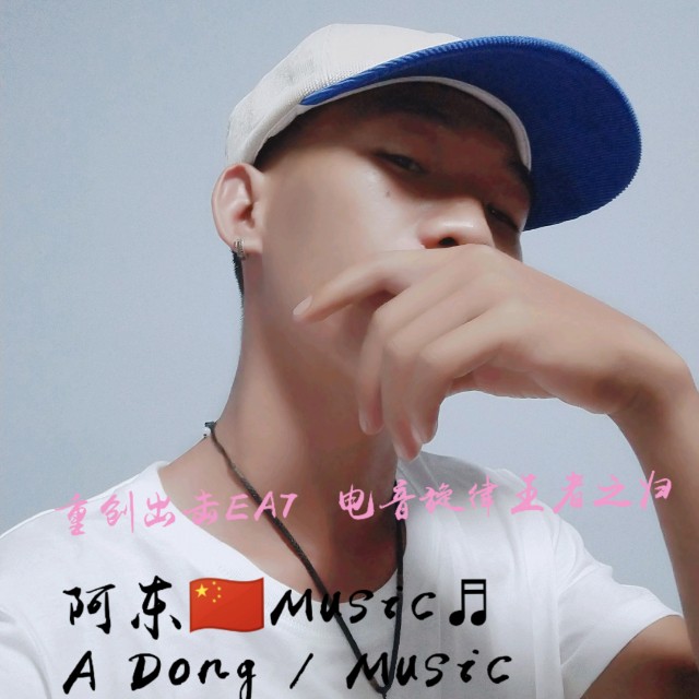 阿东Music - 8D环绕电音 (重低音版) 耳机坏了