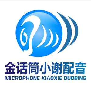 金话筒小谢 一人立志 万夫莫敌 【励志】,金话筒