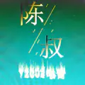 陈叔 (沐月)