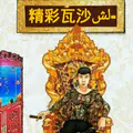 精彩瓦sir【喜怒无常】🔥