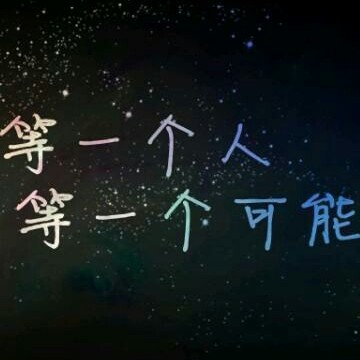 收藏了"9妹【唯美火花】白天精神抖擞 晚上夜长梦多"的会员列表