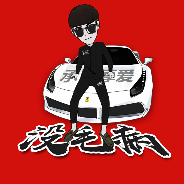 收藏了"玖醉↘他这种人根本就不能做朋友"的会员列表