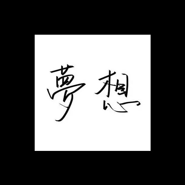 收藏了"安浩辰-【情感另类】 - 我想做你的新娘"的会员列表